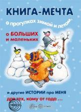 Книга-мечта о прогулках зимой и летом, о косолапом мишке, о домашней школе Монтессори