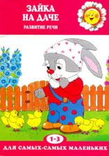 Зайка на даче