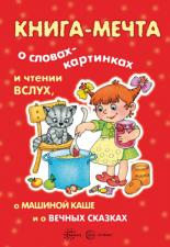 Книга-мечта о чтении вслух и словах-картинках, о вечных сказках, о Машиной каше и рассказах про меня