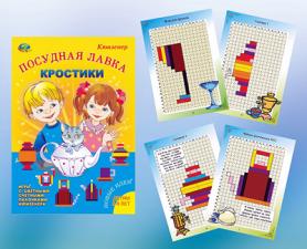 Кростики Новые альбом-игра к палочкам Кюизенера