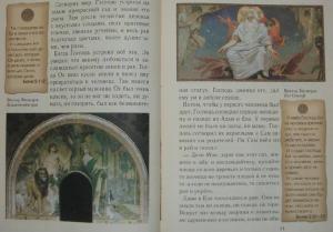 Библейские рассказы для детей. Священная история