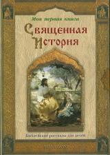 Библейские рассказы для детей. Священная история