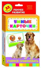 Умные карточки Учимся сравнивать