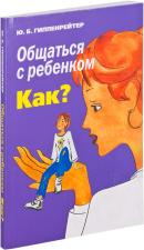 Гиппенрейтер Юлия. Общаться с ребенком. Как?