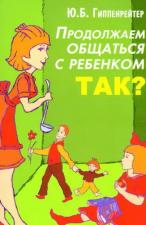 Юлия Гиппенрейтер Общаться с ребенком. Так?