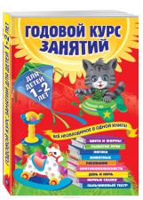 Годовой курс занятий для детей 1-2 лет