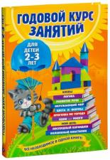 Годовой курс занятий для детей 2-3 лет