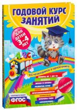 Годовой курс занятий для детей 3-4 лет
