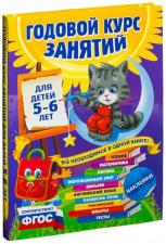 Годовой курс занятий для детей 5-6 лет