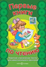 Первые книги по чтению. Короткие классические тексты для самостоятельного прочтения.