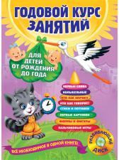 Годовой курс занятий для детей 0-1 лет