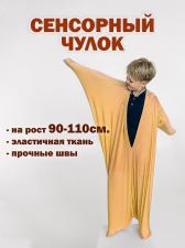 Чулок сенсорный для сенсорной интеграции