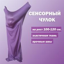 Чулок сенсорный/ мешок Кислинг  для мозжечковой стимуляции (рост 100-120см)