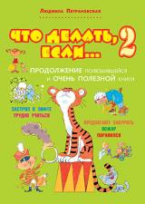Что делать, если... 2 Продолжение Л.Петрановская