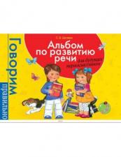 Альбом по развитию речи для будущих первоклассников Светлана Батяева, 2017