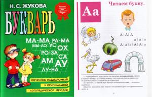 Букварь Надежда Жукова 2022г.