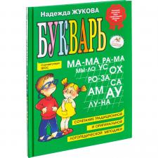 Букварь Надежда Жукова 2022г.