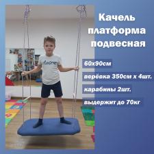 Платформа подвесная для сенсорной интеграции (платформа совы)