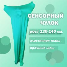 Чулок эластичный  для сенсорной интеграции (рост 120-140 см)