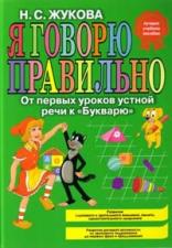 Я говорю правильно! От первых уроков устной речи к "Букварю" (Н.Жукова)
