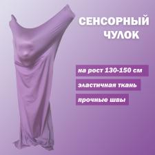 Чулок сенсорный мешок Кислинг для мозжечковой стимуляции (на рост 130-150см)
