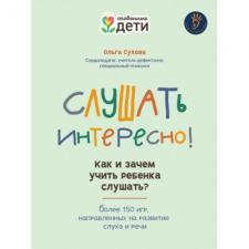 Книга Слушать интересно Ольги Суховой