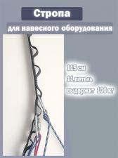 Стропа удлинитель для подвесного оборудования