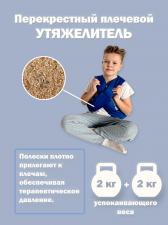 Утяжелитель плечевой 2 шт.х2 кг./ шарф утяжеленный / жилет утяжеленный