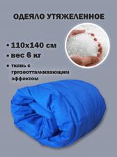 Одеяло утяжеленное 6 кг.для сенсорной интеграции