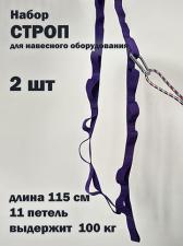 Набор строп удлинителей для подвесного оборудования