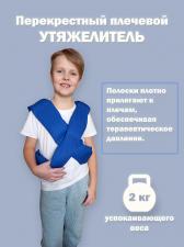 Утяжелитель плечевой 2 шт.х1 кг/ шарф утяжеленный / жилет утяжеленный