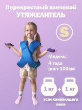 Утяжелитель плечевой малый 1 шт.х1 кг./ шарф утяжеленный / жилет утяжеленный