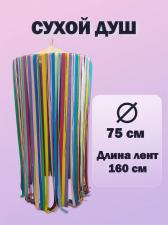 Сухой душ для сенсорной комнаты