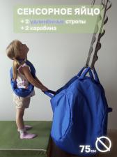 Яйцо совы У. Кислинг со стропами и карабинами для сенсорной интеграции